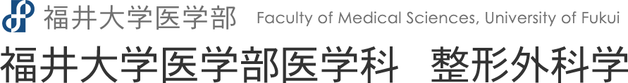 福井大学医学部医学科 整形外科学