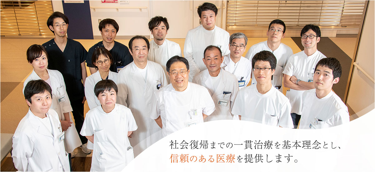 社会復帰までの一貫した治療を基本理念とし、信頼のある医療を提供します。