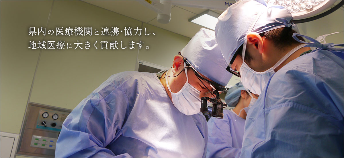 県内の医療機関と連携・協力し、地域医療に大きく貢献します。