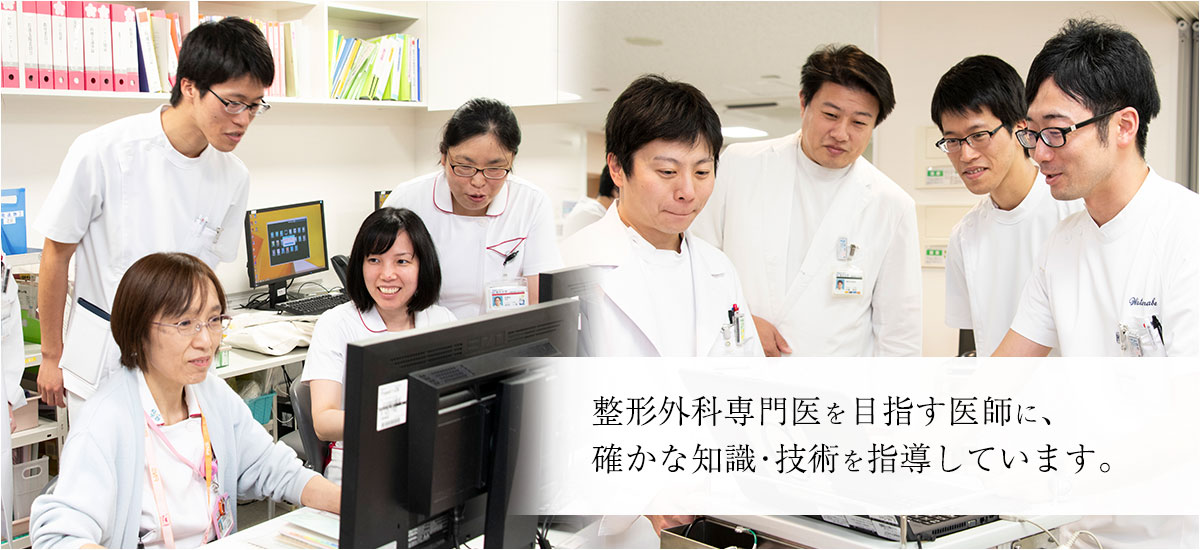 整形外科専門医を目指す医師に、確かな知識・技術を指導しています。