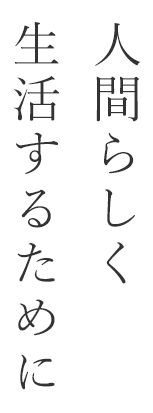 人間らしく生活するために