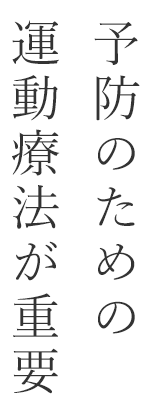 予防のための運動療法が重要