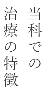当科での治療の特徴