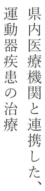 県内医療機関と連携した、運動器疾患の治療